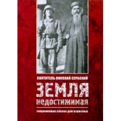 Земля недостижимая. Современная сказка для взрослых